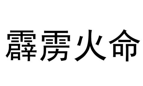 霹雳火命是什么_霹雳火命人好不好,第2张